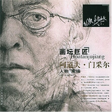 画坛巨匠：阿道夫·门采尔（人物·素描）