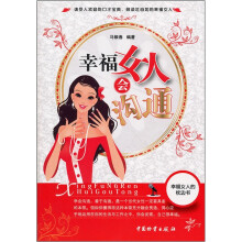 幸福女人会沟通