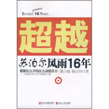 超越：苏泊尔风雨16年