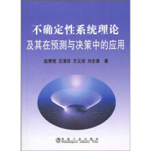 不确定性系统理论及其在预测与决策中的应用