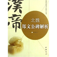 北魏郑文公碑解析