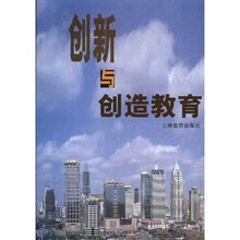 创新与创造教育