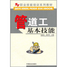 职业技能培训系列教材:管道工基本技能
