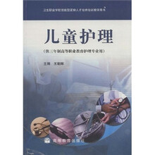 卫生职业学校技能型紧缺人才培养培训教学用书:儿童护理(供三年制高等职业教育护理专业用)