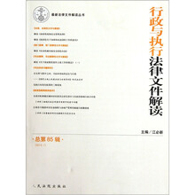 行政与执行法律文件解读（2012.1·总第85辑）