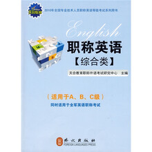 天合教育?2010职称英语?综合类(附光盘1张)