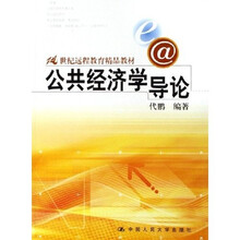 21世纪远程教育精品教材:公共经济学导论