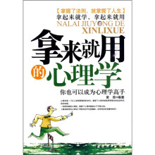 拿来就用的心理学
