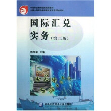 中等职业教育国家规划教材:国际汇兑实务(第2版)