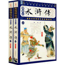 水浒传 套装上下册(插图本)