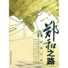 郑和之路