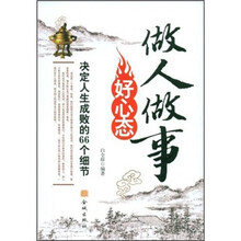 做人做事好心态：决定人生成败的66个细节