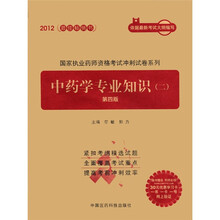 2012国家执业药师资格考试冲刺试卷系列:中药学专业知识2(第4版)