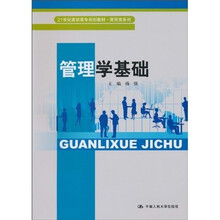 21世纪高职高专规划教材·商贸类教材：管理学基础