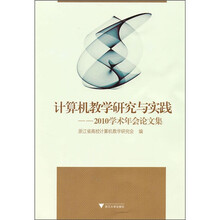 计算机教学研究与实践：2010学术年会论文集