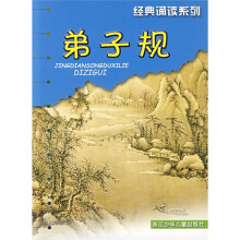 经典诵读系列:弟子规