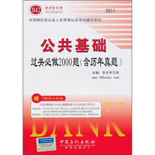 2011公共基础过关必做2000题(含历年真题)(附140元大礼包)