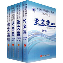 中国环境科学学会学术年会论文集2009年(套装共4卷)