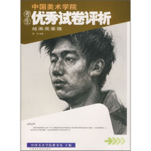 中国美术学院考生优秀试卷评析:绘画类素描