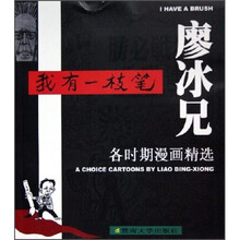 我有一枝笔：廖冰兄各时期漫画精选