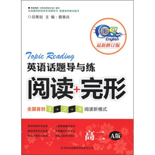 英语话题导与练：阅读+完形（高2）（A版）（最新修订版）