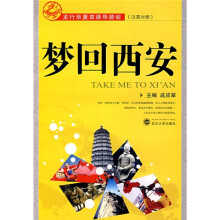 龙行华夏双语导游词:梦回西安(汉英对照)