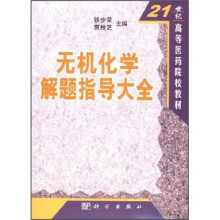 21世纪高等医药院校教材:无机化学解题指导大全