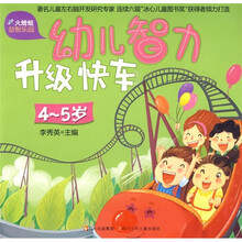 火蜻蜓益智乐园:幼儿智力升级快车(4-5岁)