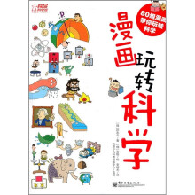 漫画玩转科学