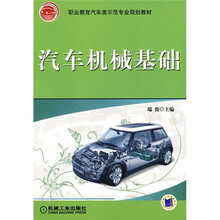 职业教育汽车类示范专业规划教材:汽车机械基础