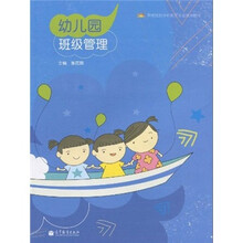 高等院校学前教育专业规划教材:幼儿园班级管理