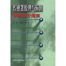 传感器原理与应用:课程设计指南