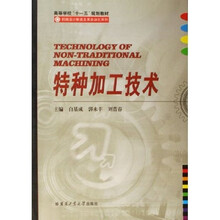 高等学校十一五规划教材·机械设计制造及其自动化系列:特种加工技术