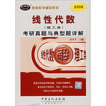 考研数学辅导系列:2008线性代数(理工类)考研真题与典型题详解