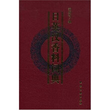 日英汉香料词典