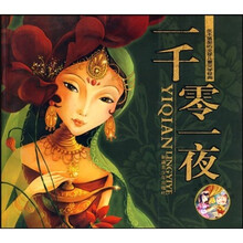 永不落架的全球儿童文学经典：一千零一夜