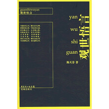 观世悟言
