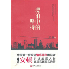 一百个中国人的梦之三:漂泊中的坚持