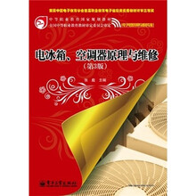 电子电器应用与维修专业中等职业教育国家规划教材：电冰箱空调器原理与维修（第3版）