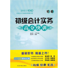 初级会计实务高分快训：2011年版全国会计专业技术资格考试
