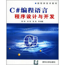 微软新技术教材：C#编程语言程序设计与开发