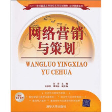 二十一世纪普通高等院校实用规划教材·经济管理系列：网络营销与策划