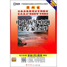 贵州省公务员录用考试专用教材：申论历年真题及专家点评（2012最新版）