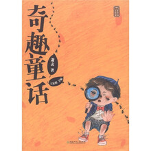 童话大师·主题悦读：奇趣童话
