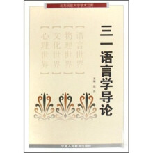 三一语言学导论