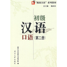 初级汉语口语(第2册)