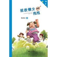神秘女生：拯救懒女泡泡