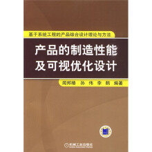 产品的制造性能及可现优化设计：基于系统工程的产品综合设计理论与方法