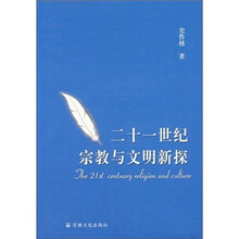 二十一世纪宗教与文明新探