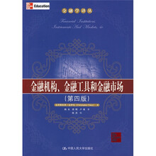 金融机构、金融工具和金融市场（第4版）